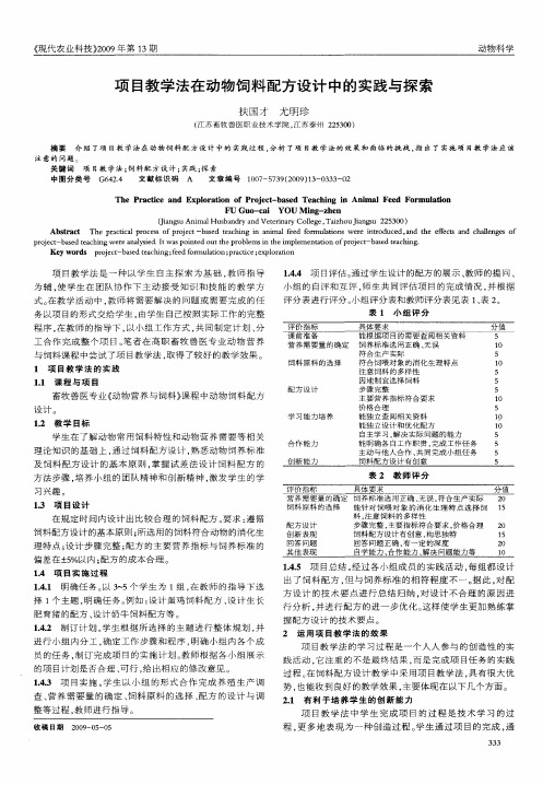 项目教学法在动物饲料配方设计中的实践与探索