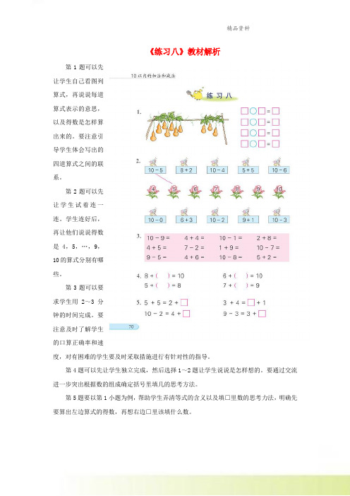 一年级数学上册第8单元10以内的加法和减法练习八教材解析素材苏教版