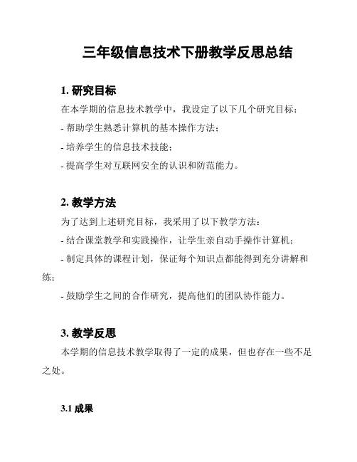 三年级信息技术下册教学反思总结