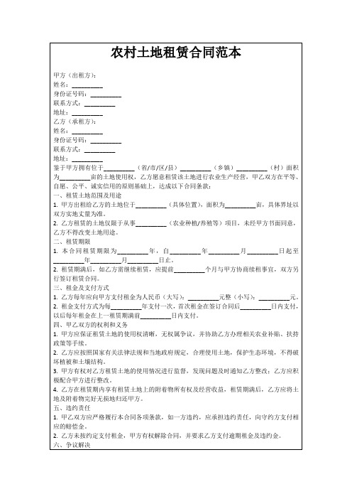 农村土地租赁合同范本