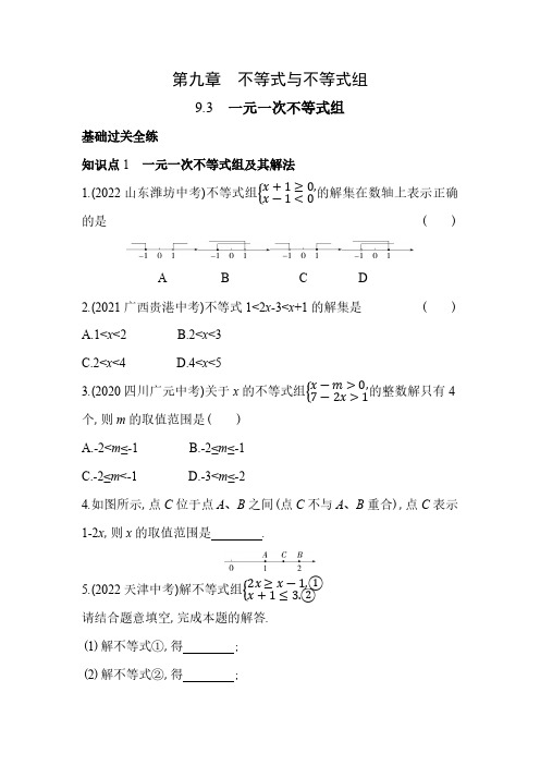 9.3 一元一次不等式组 人教版数学七年级下册同步练习(含解析)