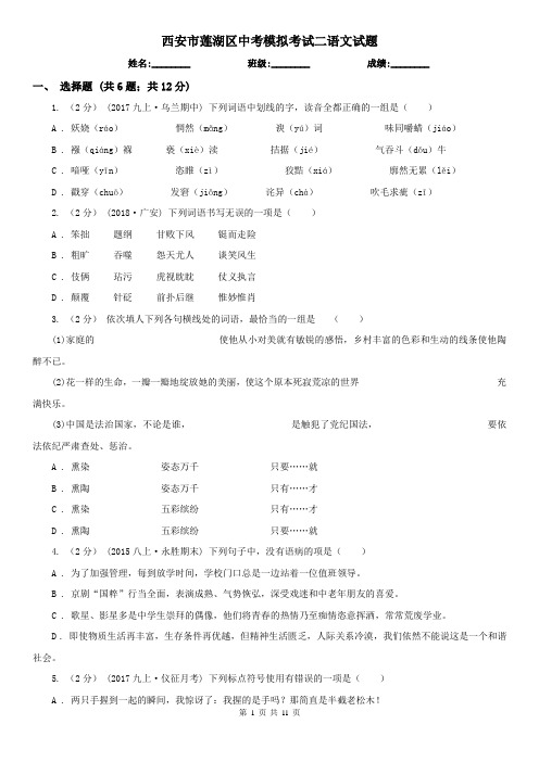 西安市莲湖区中考模拟考试二语文试题