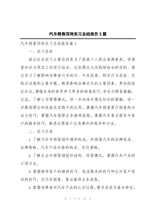 汽车销售顶岗实习总结报告3篇