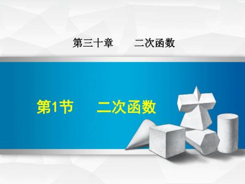 新冀教版九年级下册数学课件(第30章 二次函数)