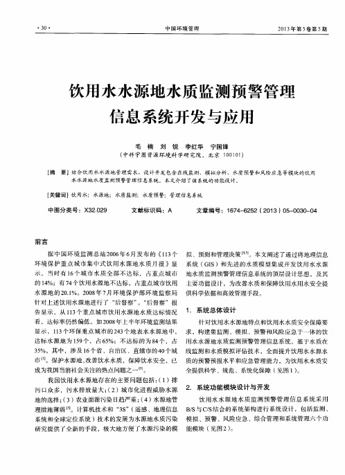 饮用水水源地水质监测预警管理信息系统开发与应用