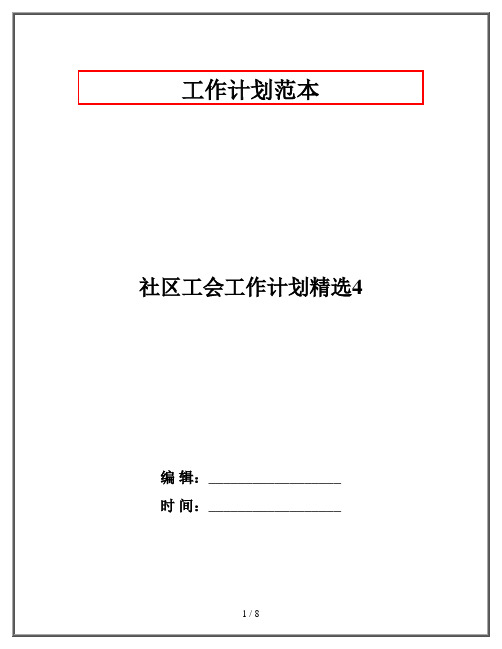 社区工会工作计划精选4