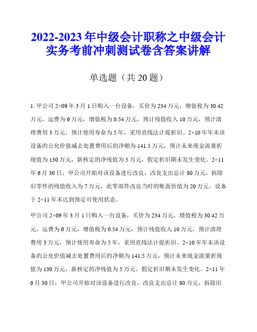 2022-2023年中级会计职称之中级会计实务考前冲刺测试卷含答案讲解