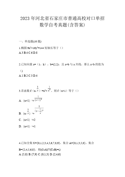 2023年河北省石家庄市普通高校对口单招数学自考真题(含答案)