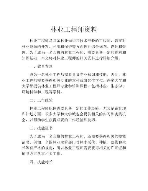 林业工程师资料