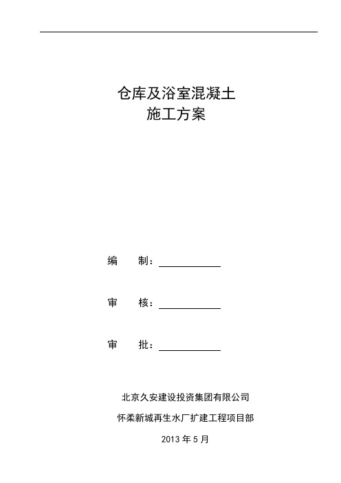 仓库及浴室混凝土工程施工方案