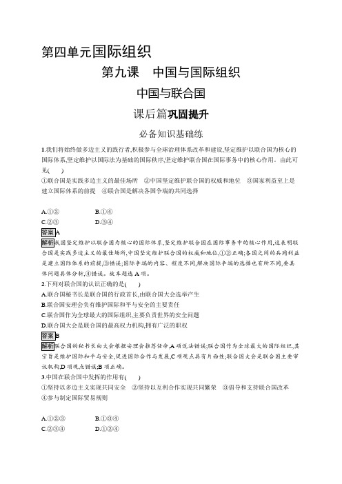 高中政治(新人教版)选择性必修一课后习题：中国与联合国(课后习题)【含答案及解析】