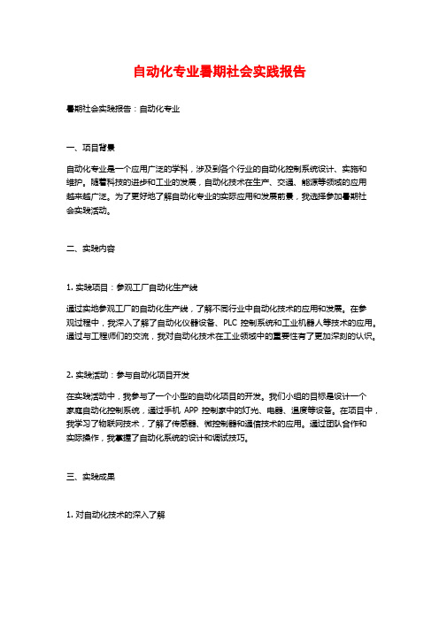 自动化专业暑期社会实践报告