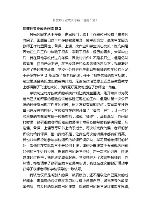 新教师专业成长总结（通用9篇）