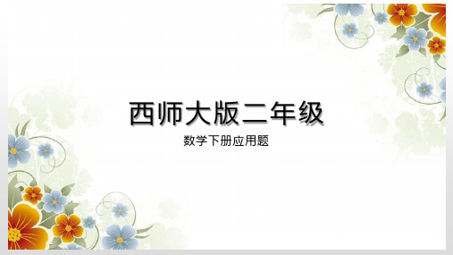 西师大版二年级下册应用题