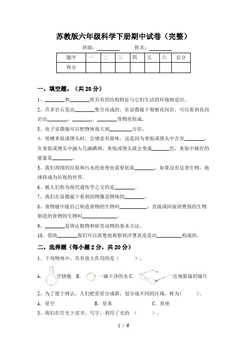 苏教版六年级科学下册期中试卷(完整)