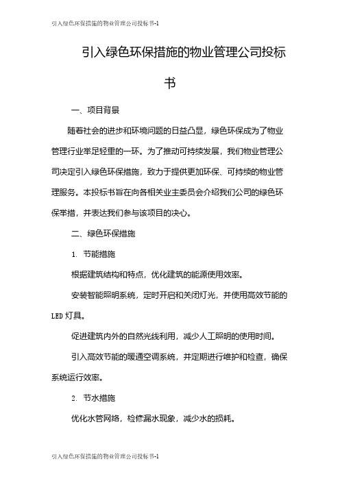 引入绿色环保措施的物业管理公司投标书