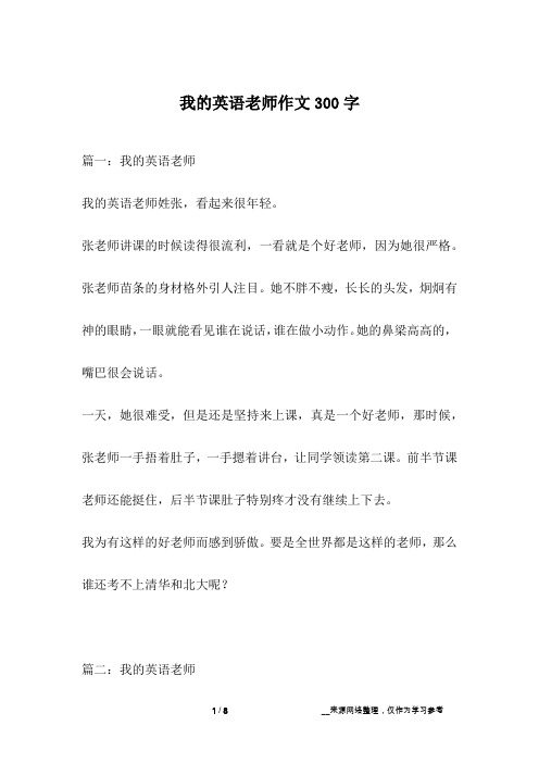 我的英语老师作文300字