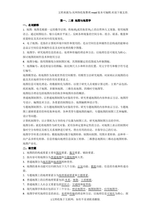 地图学考试复习资料