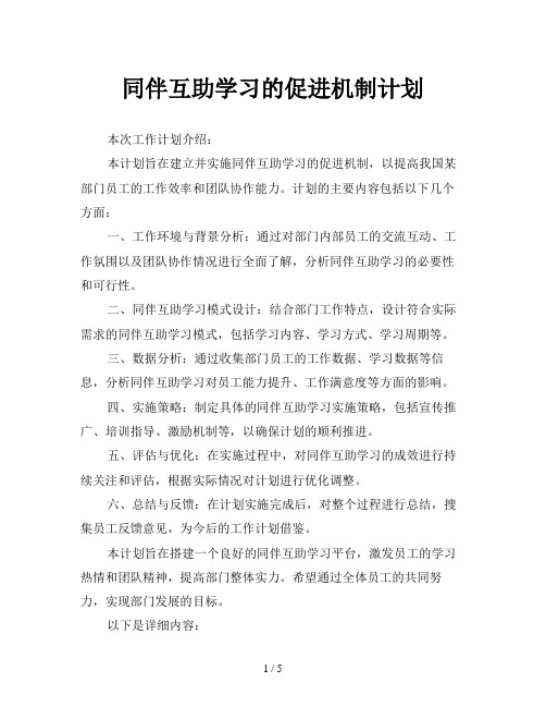 同伴互助学习的促进机制计划