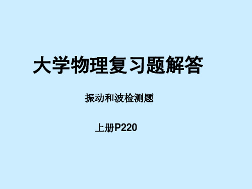 大学物理课后部分答案.ppt