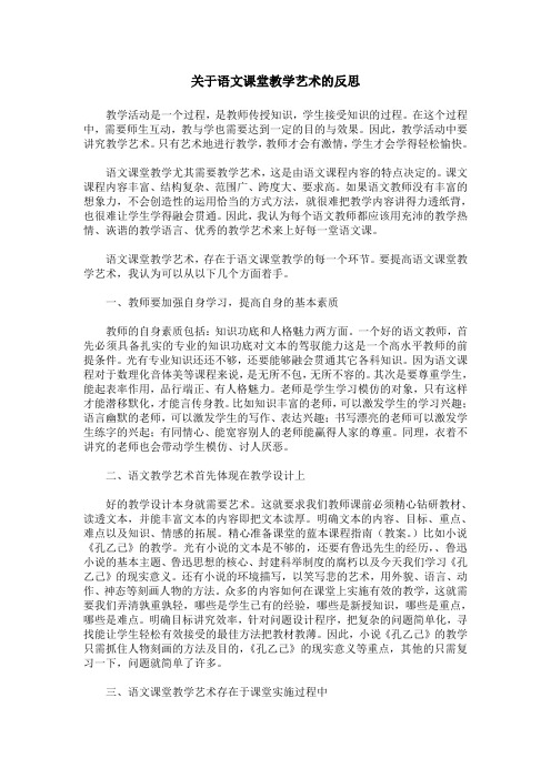 关于语文课堂教学艺术的反思