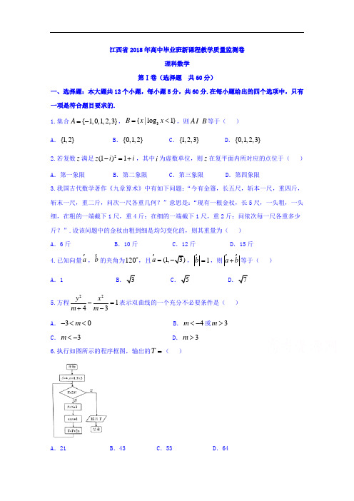 江西省2018届高三毕业班新课程教学质量监测数学理试题 含答案 精品