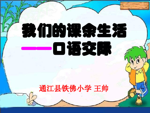 作文《我的课余生活》PPT