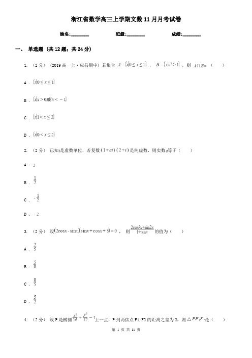 浙江省数学高三上学期文数11月月考试卷