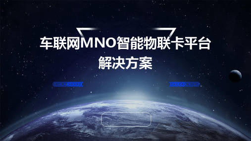 车联网MNO智能物联卡平台解决方案