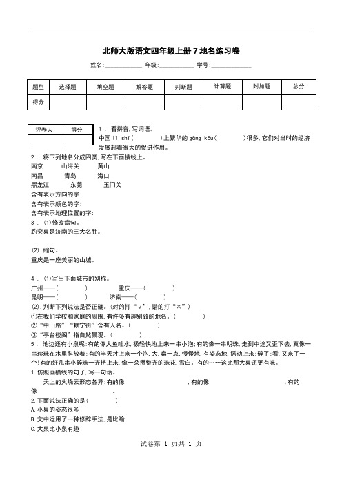 北师大版语文四年级上册7地名练习卷.doc