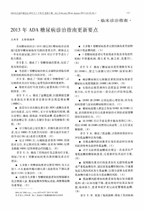 2013年ADA糖尿病诊治指南更新要点