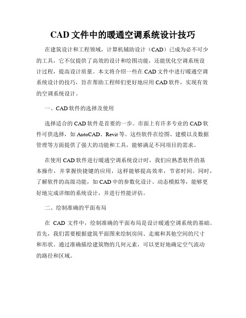 CAD文件中的暖通空调系统设计技巧