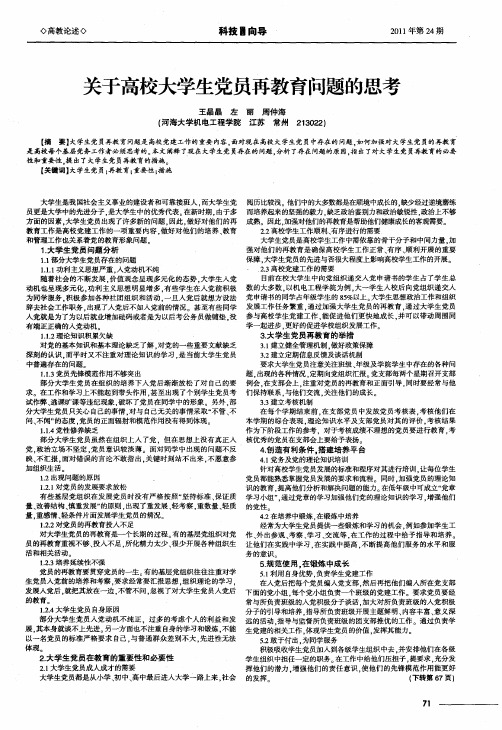 关于高校大学生党员再教育问题的思考