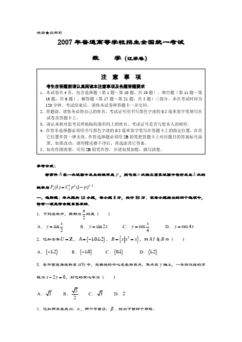 2007年普通高等学校招生全国统一考试数学卷(江苏卷)含答案