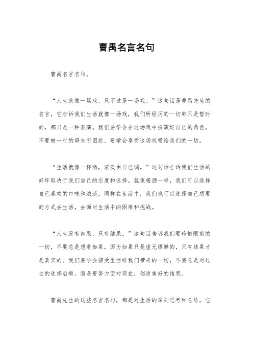 曹禺名言名句 