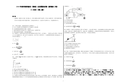 2018年高考物理全真模拟题(新课标Ⅰ卷)(3月)(第二练)(考试版)