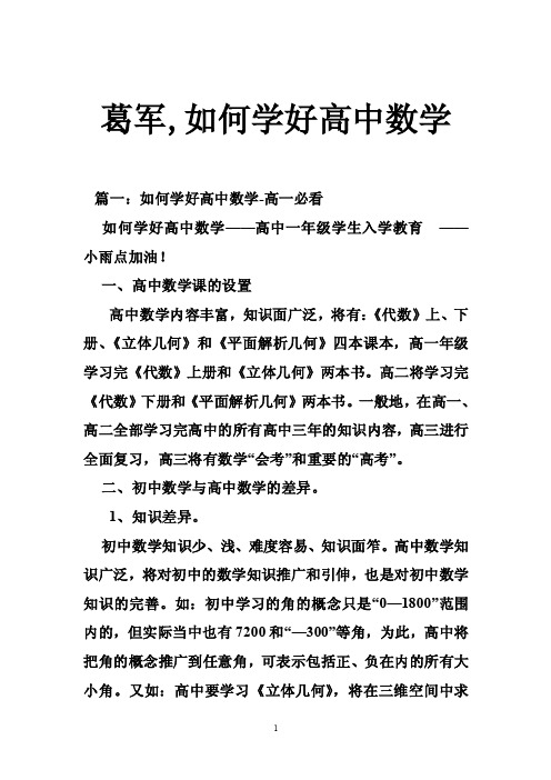 葛军,如何学好高中数学