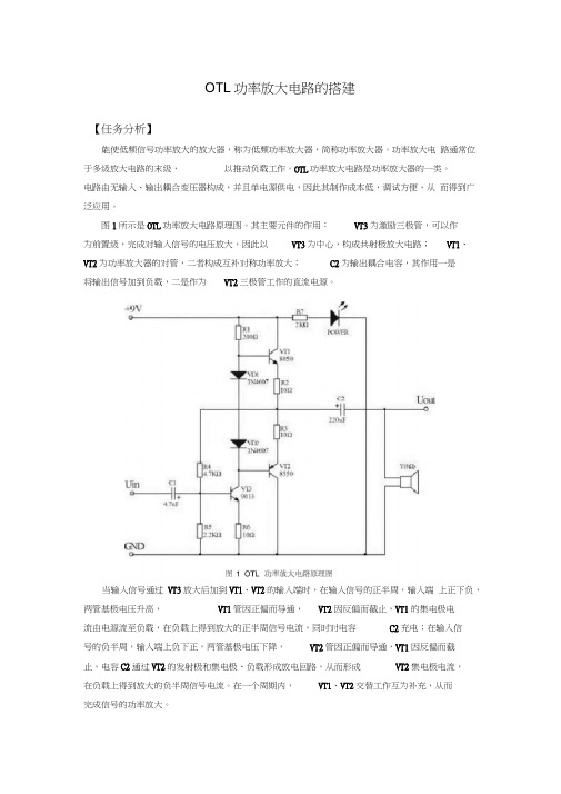 OTL功率放大电路的搭建