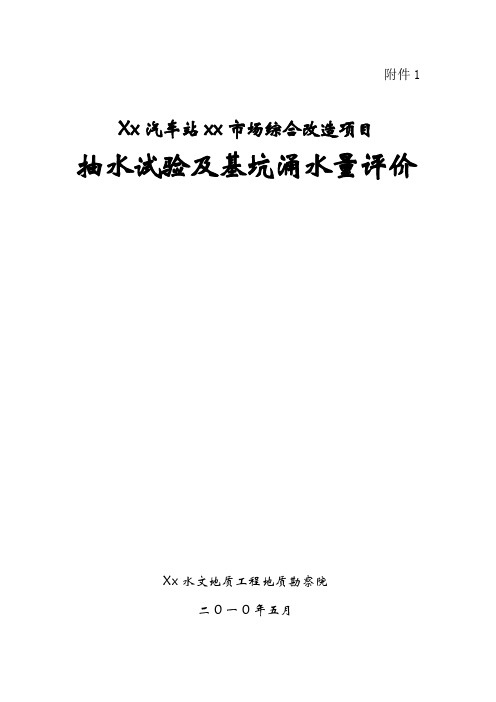 xx工程项目 抽水试验报告