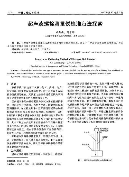 超声波螺栓测量仪校准方法探索