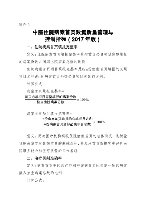 中医住院病案首页数据质量管理与控制指标(2017年版)