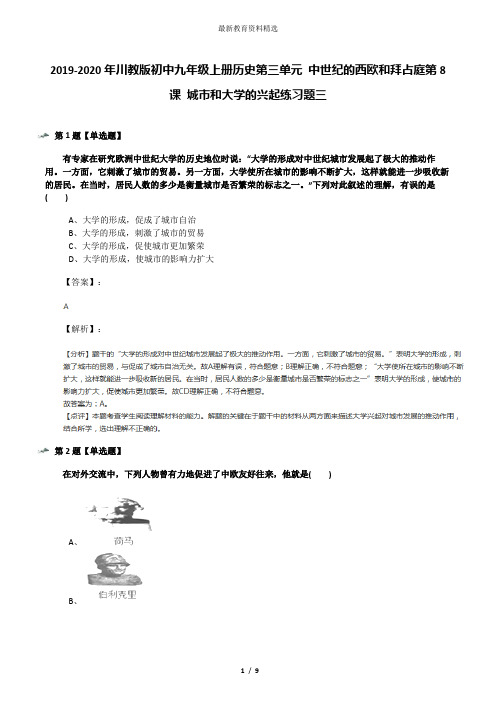 2019-2020年川教版初中九年级上册历史第三单元 中世纪的西欧和拜占庭第8课 城市和大学的兴起练习题三