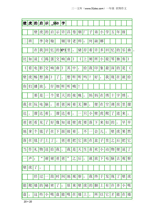 一年级状物作文：壁虎的启示_550字