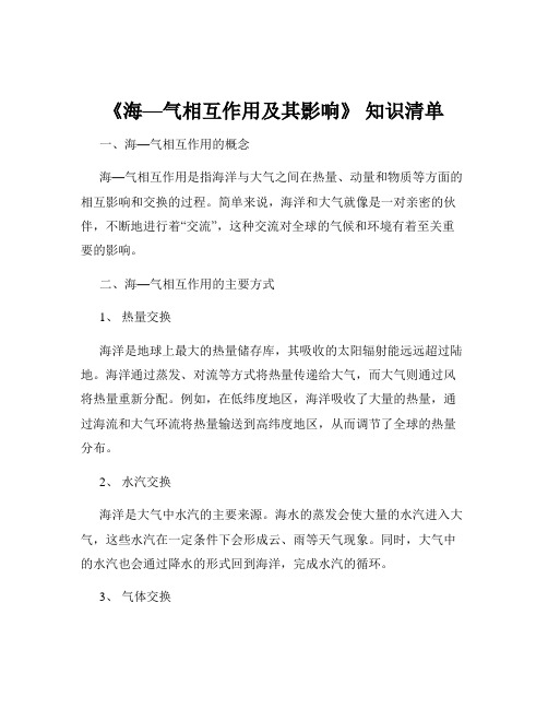 《海—气相互作用及其影响》 知识清单