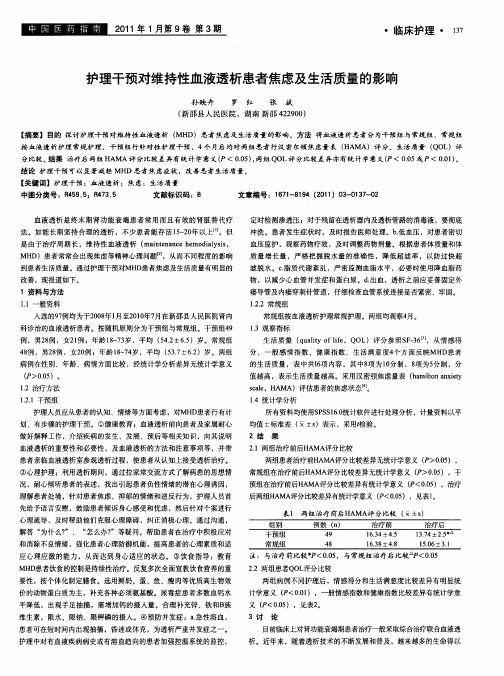 护理干预对维持性血液透析患者焦虑及生活质量的影响