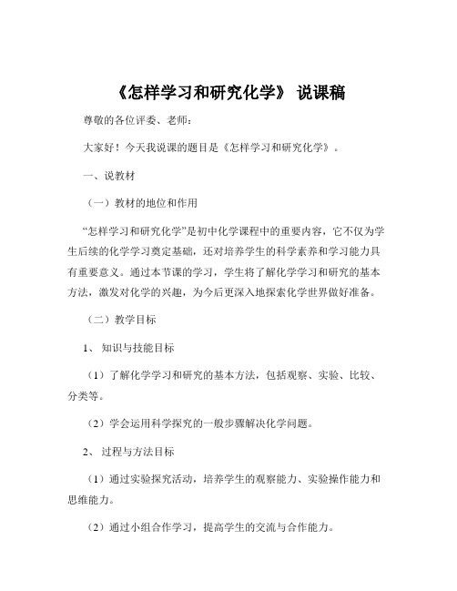 《怎样学习和研究化学》 说课稿