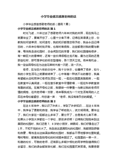 小学毕业感言感谢老师的话