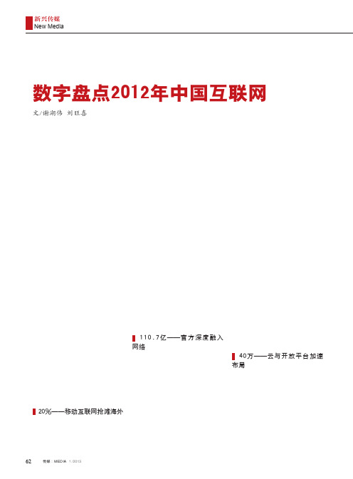 数字盘点2012年中国互联网