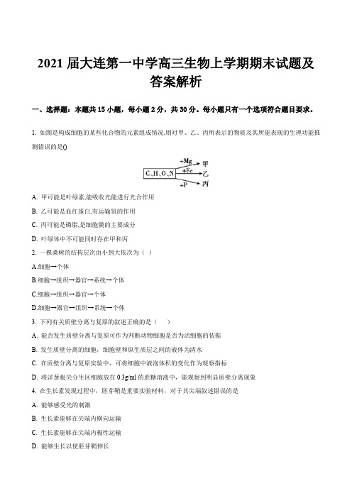 2021届大连第一中学高三生物上学期期末试题及答案解析