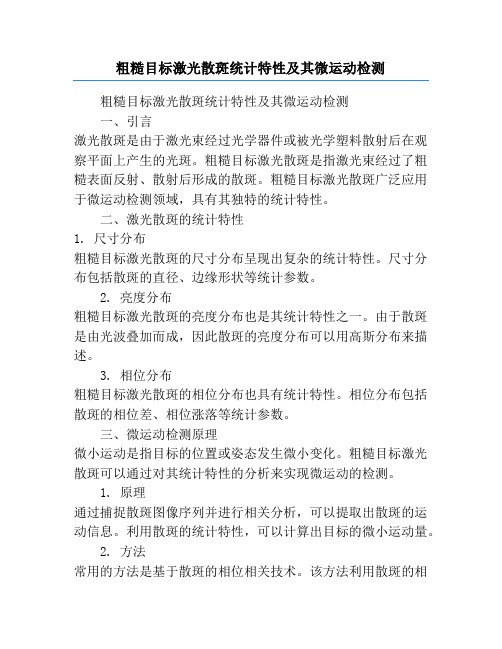 粗糙目标激光散斑统计特性及其微运动检测